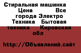 Стиральная машинка Ardo › Цена ­ 5 000 - Все города Электро-Техника » Бытовая техника   . Кировская обл.